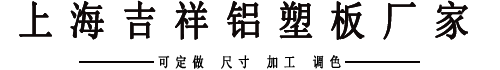 铝塑复合板